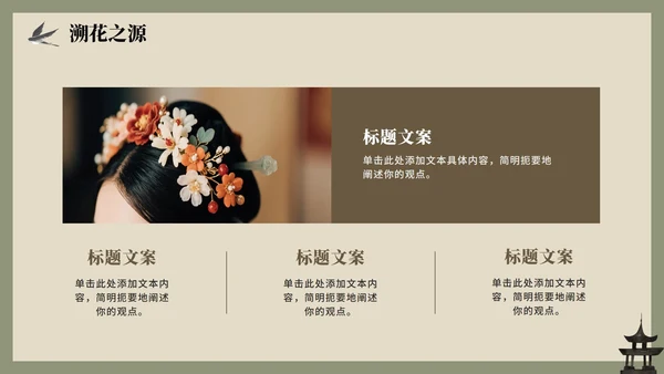 绿色中国风手绘古风传统文化簪花科普介绍PPT模板
