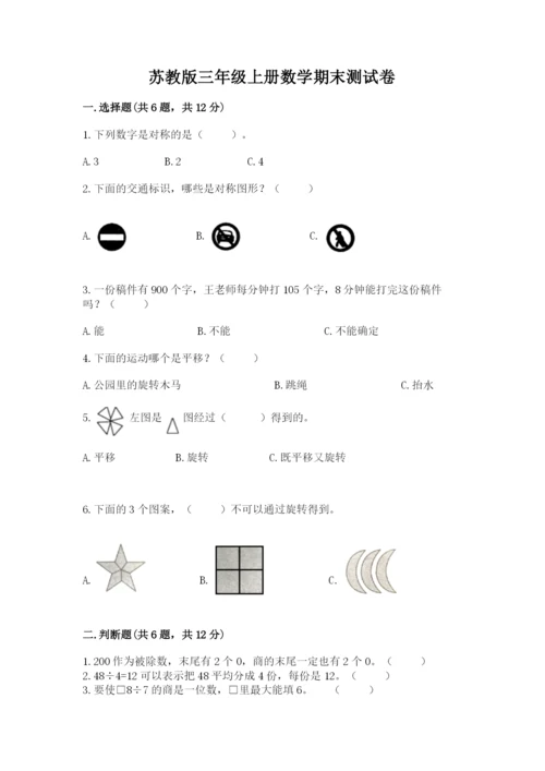 苏教版三年级上册数学期末测试卷【综合题】.docx