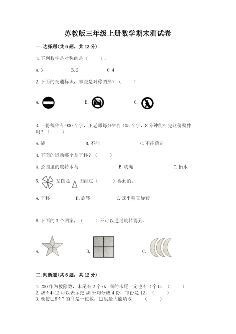 苏教版三年级上册数学期末测试卷【综合题】.docx