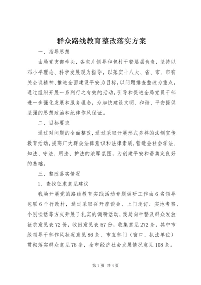 群众路线教育整改落实方案.docx