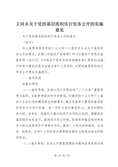 王河乡关于党的基层组织实行党务公开的实施意见 (2).docx