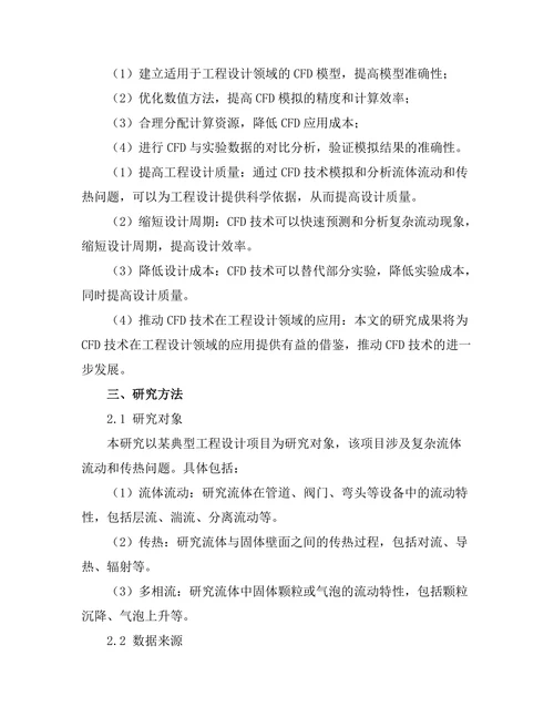 计算流体动力学在工程设计中的应用