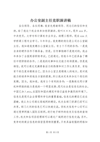 办公室副主任竞职演讲稿 (8).docx