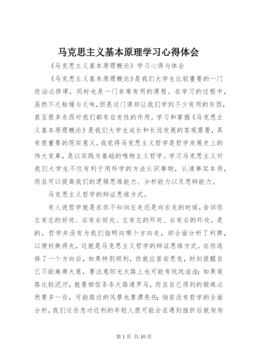 马克思主义基本原理学习心得体会 (3).docx