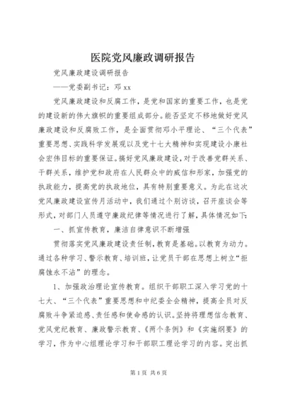 医院党风廉政调研报告.docx