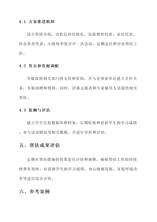 幼儿园贫困学生帮扶方案