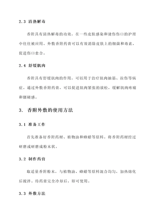 香附外敷的功效与作用