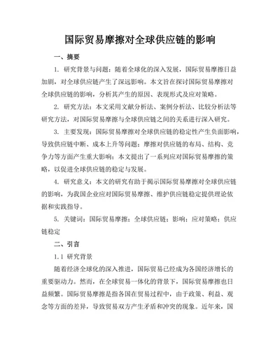 国际贸易摩擦对全球供应链的影响