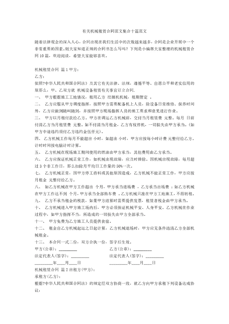 有关机械租赁合同范文集合十篇范文