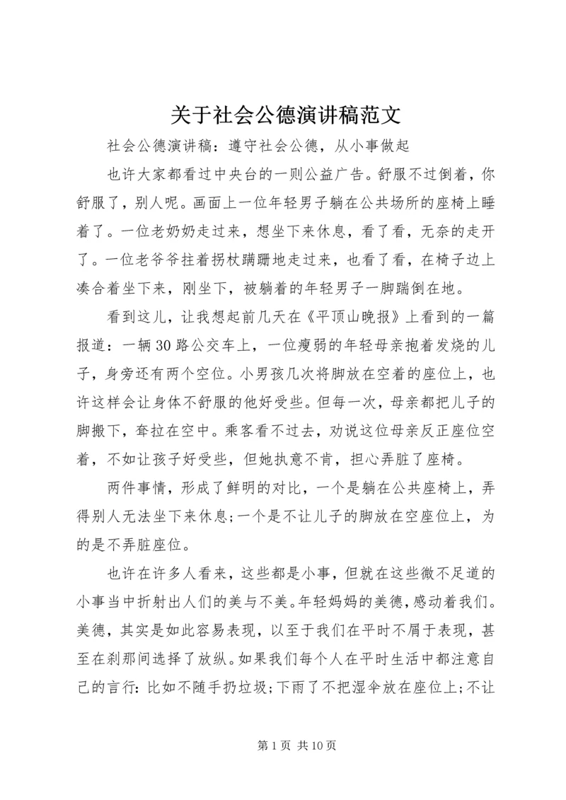 关于社会公德演讲稿范文 (2).docx