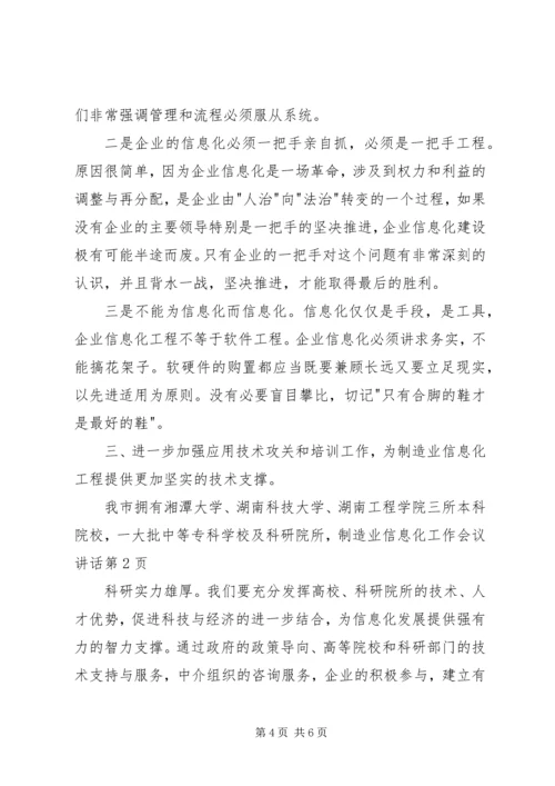 制造业信息化工作会议讲话 (2).docx