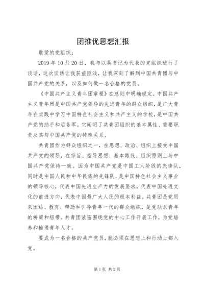 团推优思想汇报.docx