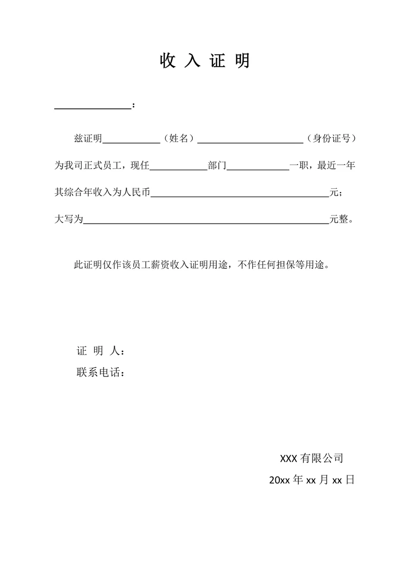 收入证明人事证明通用