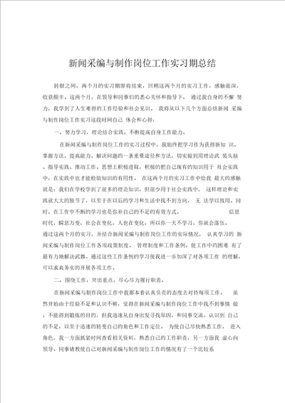 新闻采编与制作专业实习总结范文