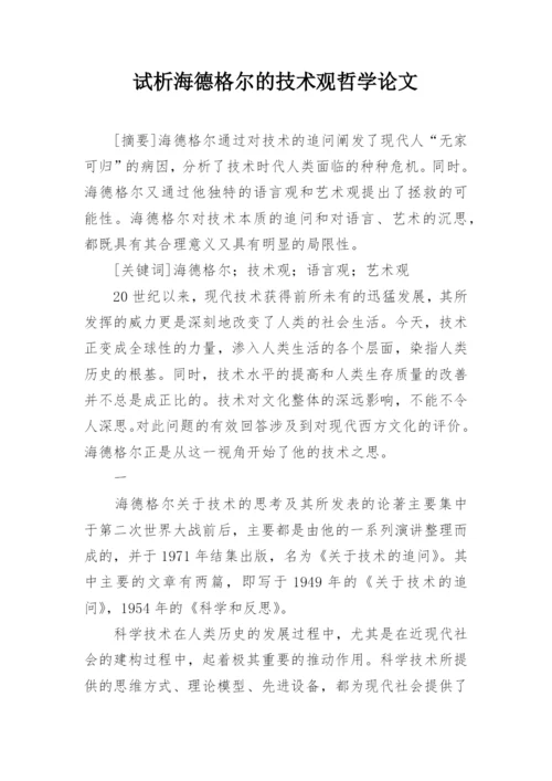 试析海德格尔的技术观哲学论文.docx