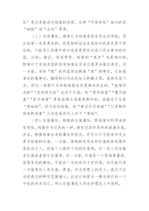 哲学思量下的档案定义研究论文.docx
