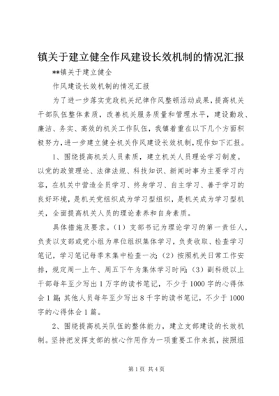 镇关于建立健全作风建设长效机制的情况汇报 (2).docx