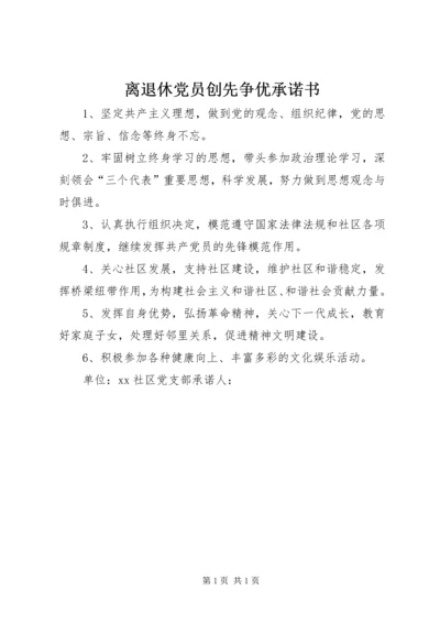 离退休党员创先争优承诺书 (3).docx