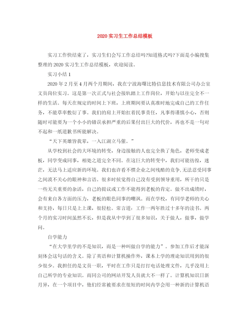 精编之实习生工作总结模板.docx