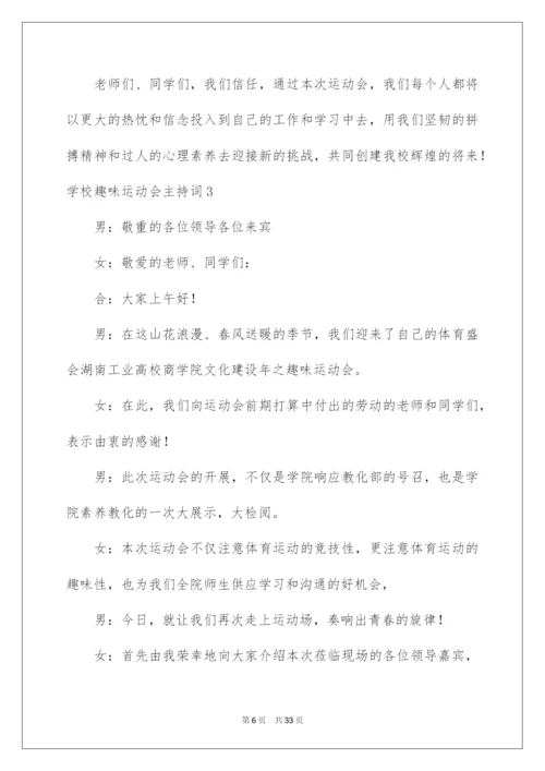 2022学校趣味运动会主持词.docx