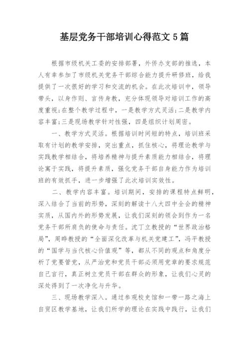 基层党务干部培训心得范文5篇.docx