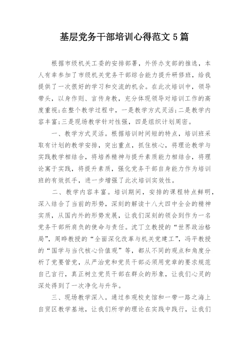 基层党务干部培训心得范文5篇.docx