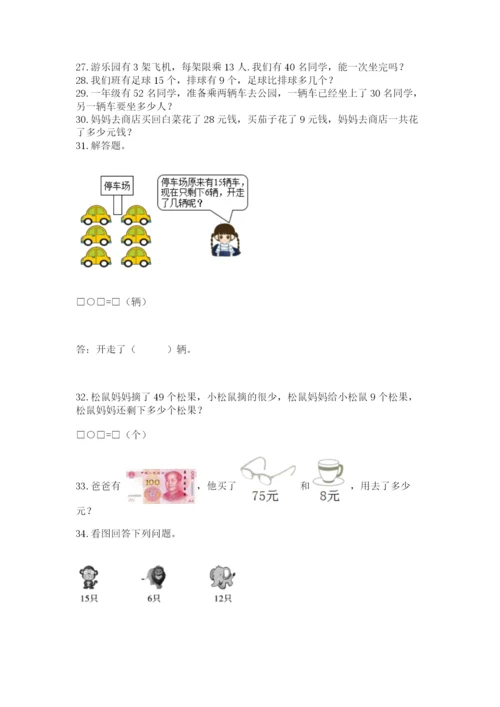 一年级下册数学解决问题50道及参考答案【综合卷】.docx