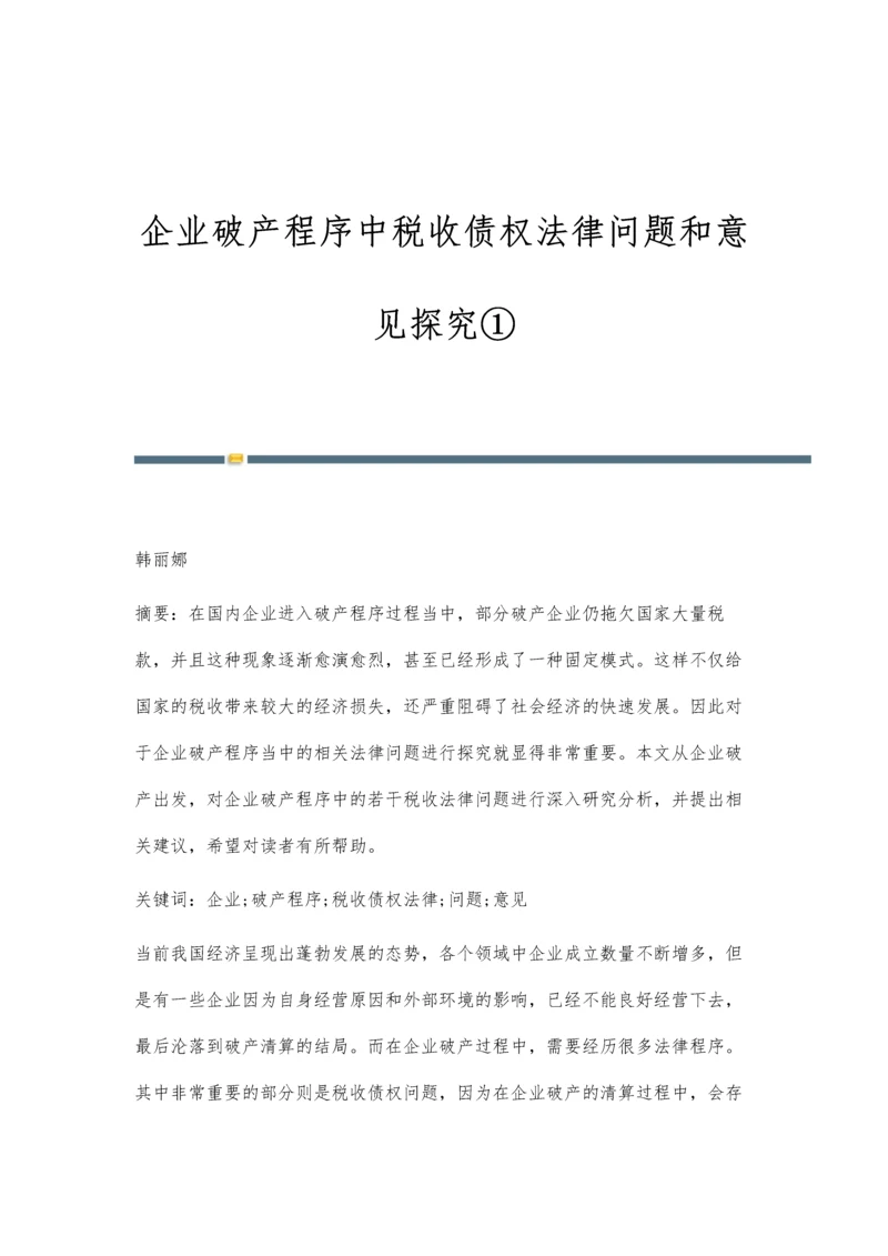 企业破产程序中税收债权法律问题和意见探究①.docx