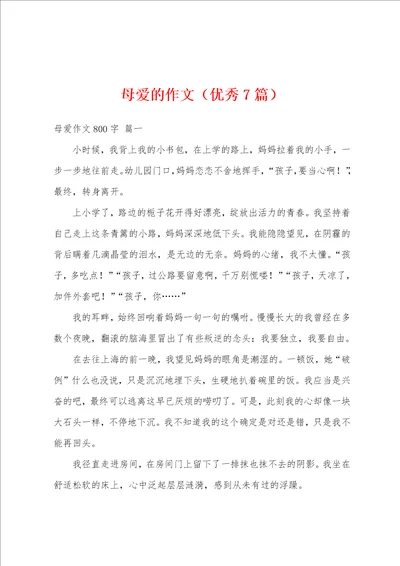 母爱的作文优秀7篇