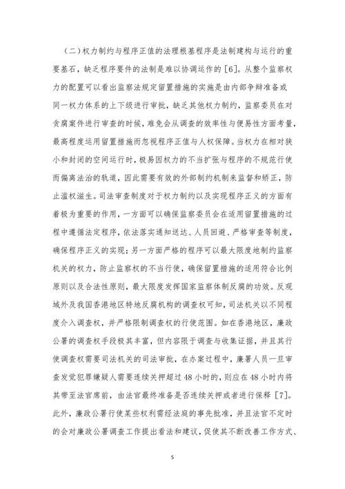 浅谈留置措施司法审查及构建