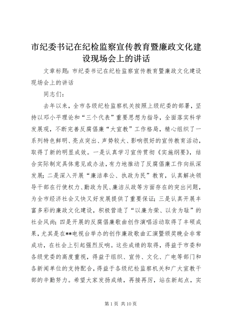 市纪委书记在纪检监察宣传教育暨廉政文化建设现场会上的讲话.docx