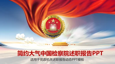 简约大气中国检察院述职报告PPT
