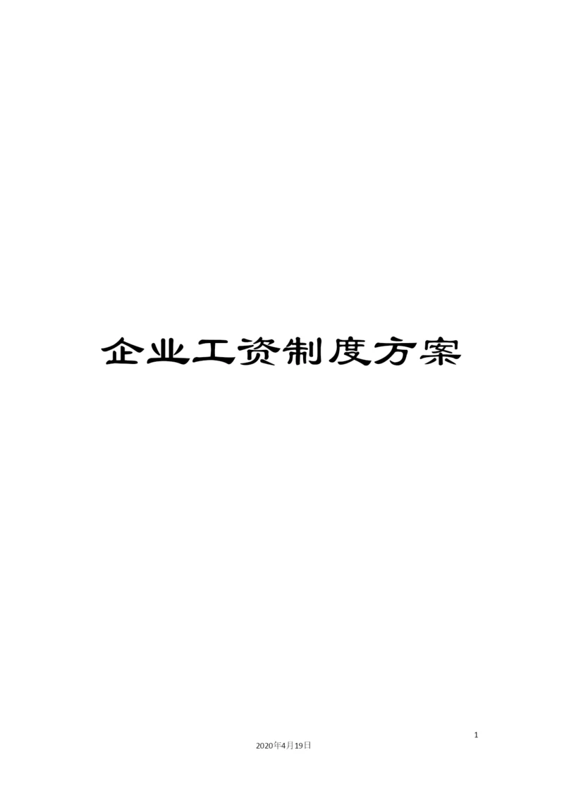 企业工资制度方案.docx