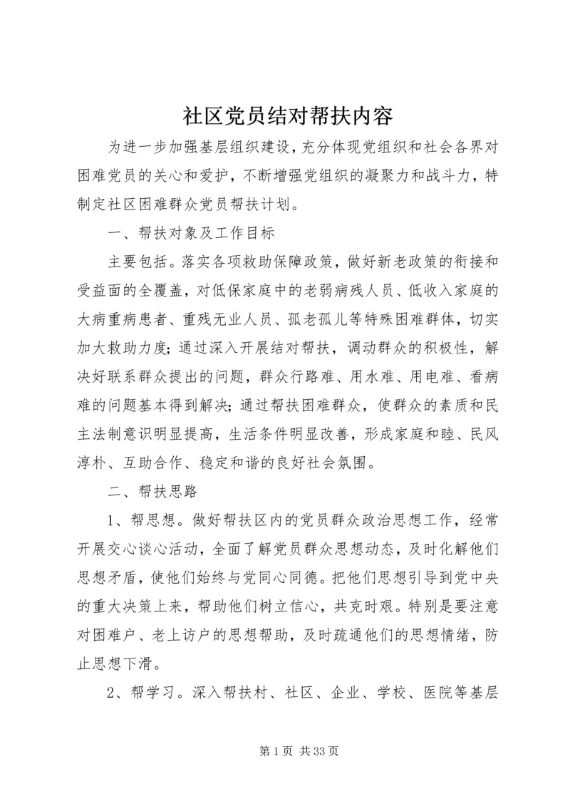 社区党员结对帮扶内容.docx