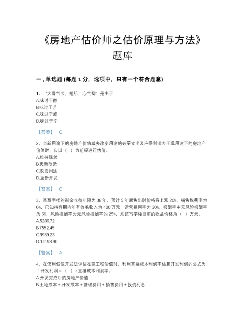 2022年江苏省房地产估价师之估价原理与方法自我评估模拟题库及一套参考答案.docx