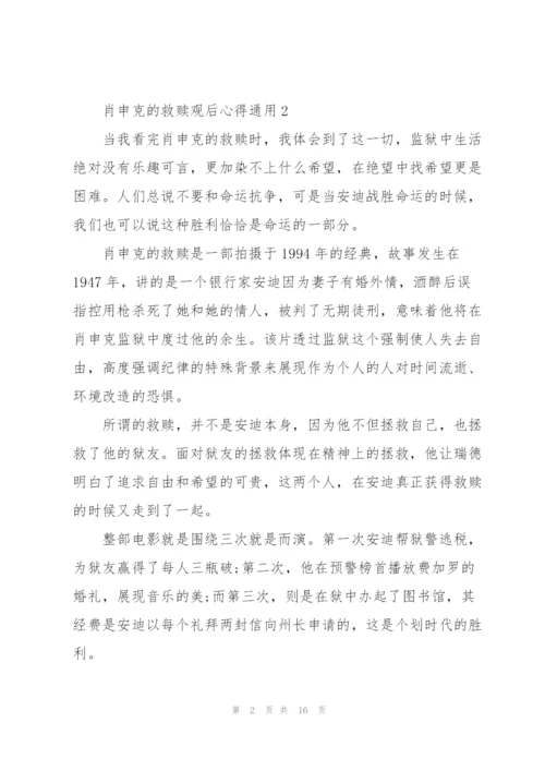 肖申克的救赎观后心得通用10篇.docx