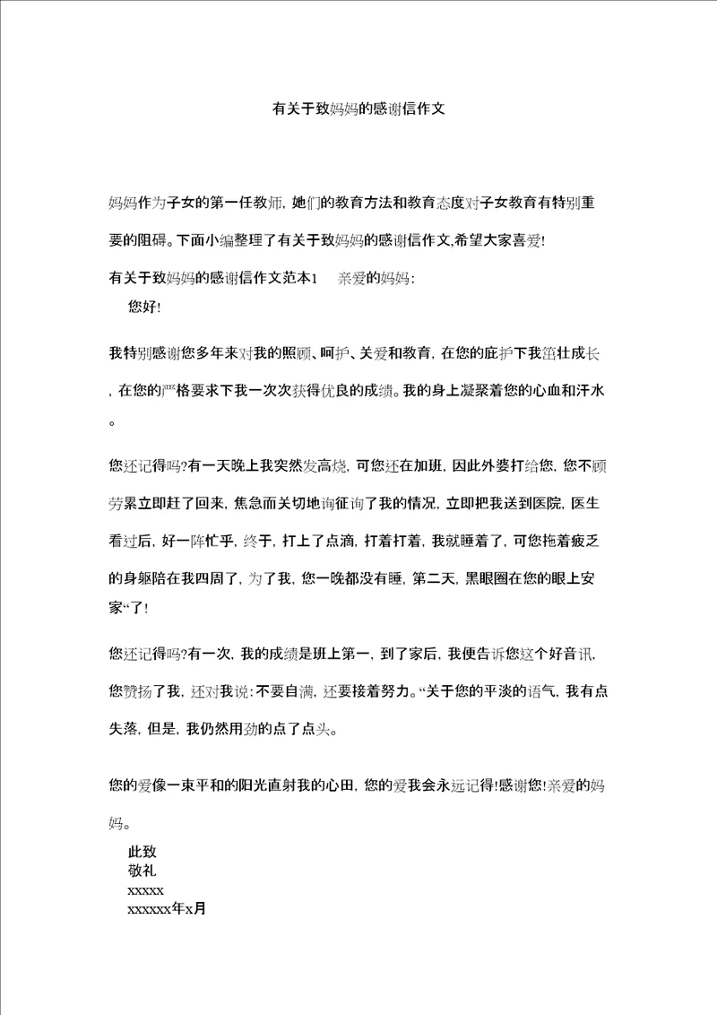 有关于致妈妈的感谢信作文精选