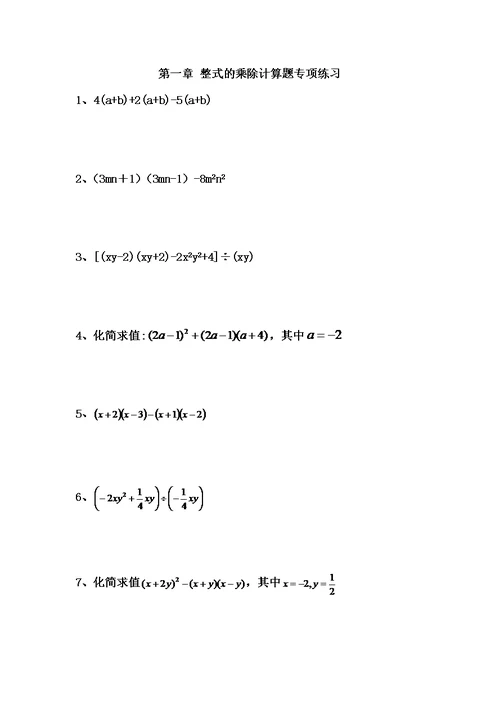 第一章-整式的乘除计算题专项练习打印