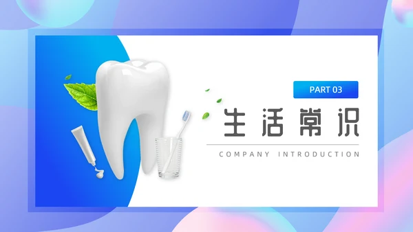 牙齿关爱口腔健康通用PPT模板