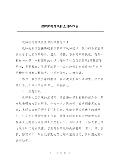 教师师德师风自查自纠报告.docx