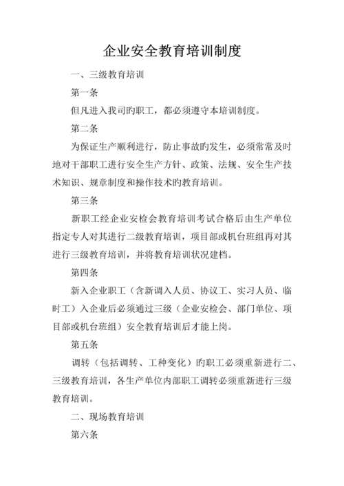 公司安全教育培训制度.docx