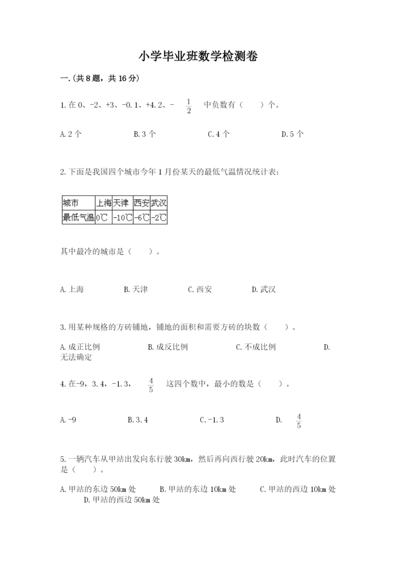 小学毕业班数学检测卷【真题汇编】.docx