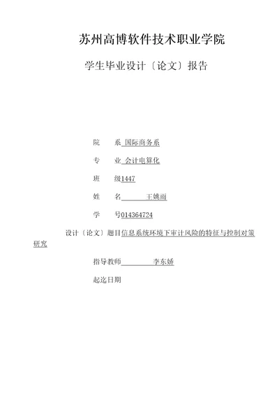 信息系统环境下审计风险的特征与控制对策研究