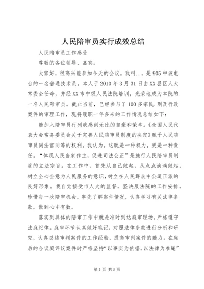 人民陪审员实行成效总结.docx