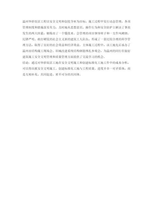 【精编】《安全管理论文》之浅谈温州华桥饭店工程安全文明施工体会.docx