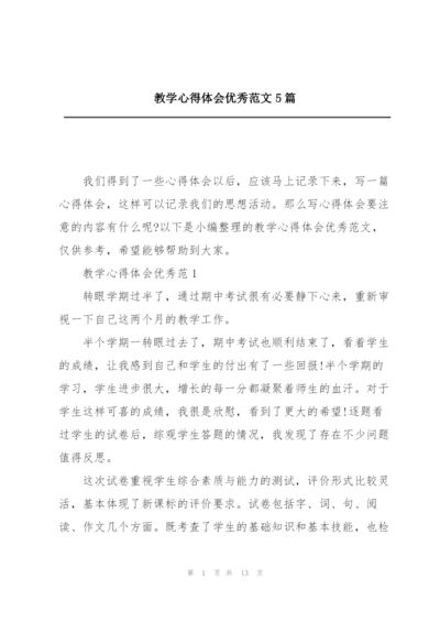 教学心得体会优秀范文5篇.docx