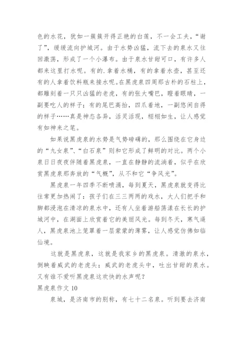 黑虎泉作文.docx