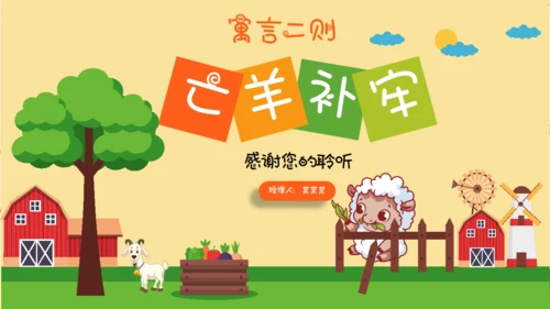 亡羊补牢寓言二则小学二年级通用PPT课件