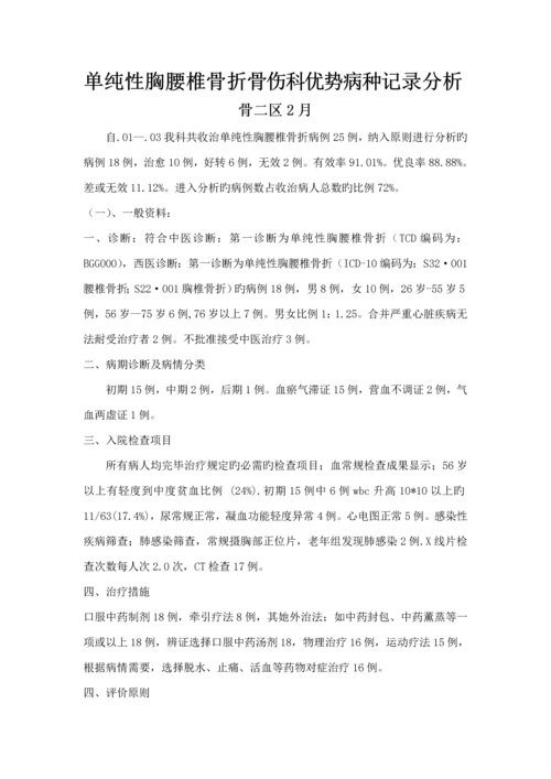 单纯胸腰椎骨折优势病种诊疗专题方案的实施与总结.docx