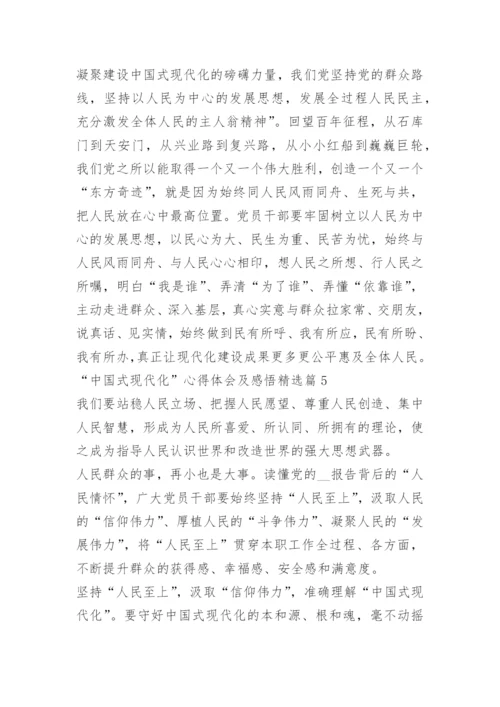 “中国式现代化”心得体会及感悟.docx